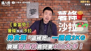 【外食族「這樣吃」一週瘦2KG 爽嗑麥當勞竟只要400大卡！】 ｜@77boss