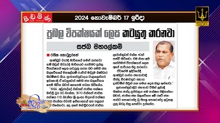 ප්‍රබල විපක්ෂයක් ලෙස කටයුතු කරනවා - සජබ මහලේකම්