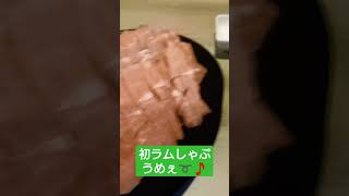 ラムしゃぶデビュー！