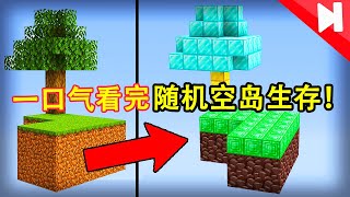 Minecraft我的世界 随机空岛全集生存一口气看完