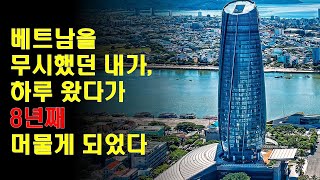 베트남을 무시했던 내가 베트남에서 8년째 사업을 하는 이유 | 나의 베트남 경험 | 베트남에서 사업하면서 좋은 점 그리고 단점