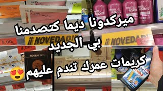 جديد ميركدونا🥰 شامبو تقويت الشعر كتشوف معيا كريمات ميركدونا لعملين حالة