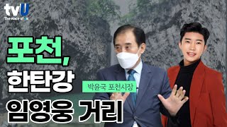 포천! 한탄강 임영웅 거리 ㅣ 박윤국 포천시장 INTERVIEW