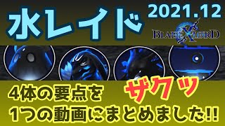 【ブレスロ】水レイド4体まとめて撮って出し!!【ブレイドエクスロード】