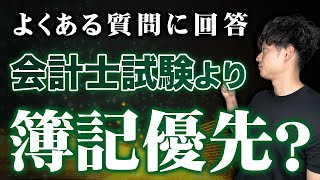 【よくある質問第1位】公認会計士試験の前には簿記を学んでおくべき？？【公認会計士/小山あきひろ】