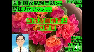 【医師国家試験から臨床力アップ15】血液凝固検査と試験管