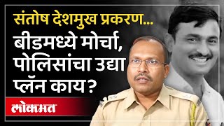 Santosh Deshmukh हत्या, बीडमध्ये मोर्चा...पोलीस उद्या काय करणार? Silent March | Sarpanch Case | AM3