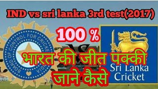 Ind vs srilanka 3rd test l 2017 l   100% result