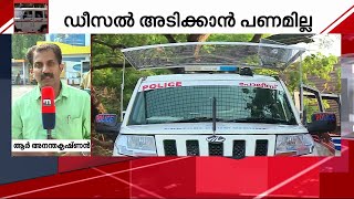 ഡീസല്‍ കാശില്ലാത്തതിനാല്‍ നൈറ്റ് പട്രോളിംഗ് അടക്കം നിര്‍ത്തി തിരുവനന്തപുരം പോലീസ് | Kerala Police