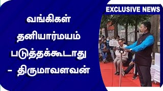 வங்கிகள் தனியார்மயம் படுத்தக்கூடாது - திருமாவளவன் | Thirumavalavan | RBI | Velicham Tv