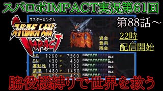 【脇役機縛り】スパロボIMPACT縛りプレイライブ【第61回】