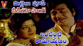 మల్లెలు పూసే  | వీడియో సాంగ్ | ఇంటింటి రామాయణం | చంద్ర మోహన్ | జయ సుధా | రంగ నాథ్ | V9 వీడియోస్