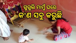 ଗୁଗୁଲି ମାମୁଁ ଘରେ କଣ ସବୁ କରୁଛି // Odia Vlog || Odia Bohu //@ranicreation731