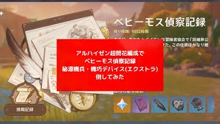 アルハイゼン超開花編成でベヒーモス偵察記録秘源機兵・機巧デバイス(エクストラ)倒してみた