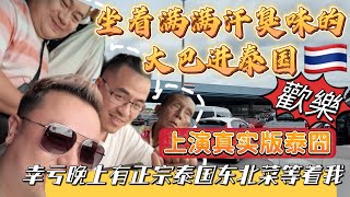 【逛吃4K】坐满满汗臭味的大巴进泰国，上演真实版泰囧，幸亏晚上有正宗泰国东北菜等着我，值了！--------点击下方展开有链接快速购买全球esim卡，出國旅遊專業SIM卡就選木林森 蝦皮店