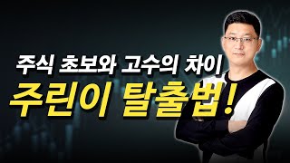 주식 공부) 주린이 탈출 방법! 주식 초보와 고수의 차이점