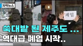 [자막뉴스] 쑥대밭 된 제주도 역대급 줄폐업시작