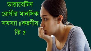 ডায়াবেটিস রোগীর মানসিক সমস্যা ।। করণীয় কি  Diabetes patient Mental Health problem