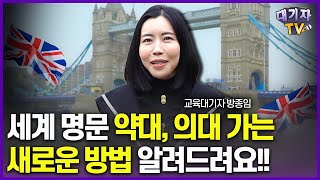 [글로벌 특집]해외로 약대, 의대 가는 가장 빠른 방법 알려드립니다![영국 명문대 탐방]