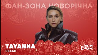 TAYANNA - ОКЕАН (акустична версія) | Фан-зона новорічна на ХІТ FM