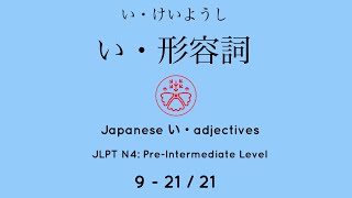 JLPT N4 い-adjective 9-21/21(Pre-Intermediate Vocabulary: N4) #japanese #learnjapanese #jlpt #jlpt_n4