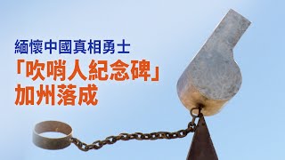 緬懷中國真相勇士 「吹哨人紀念碑」加州落成｜今日加州