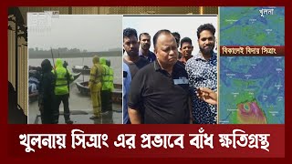 খুলনায় সিত্রাং এর প্রভাবে বাঁধ ক্ষতিগ্রস্থ | News | Ekattor TV