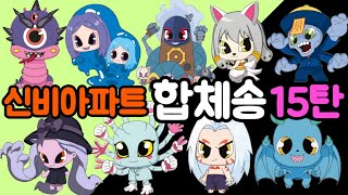 [신비아파트 노래] 합체송 15탄~♬ 사토룡 가면귀 동상귀 메두사 장산범 사일런스하피 오피키언 블랙아이드 The Haunted House