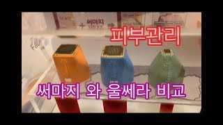 황신혜 cine style : 피부관리 써마지와 울쎄라의 차이점이 뭘까요? 안티에이징에 효과적인것