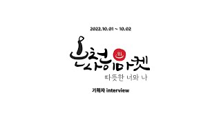 온천사이마켓 홍보영상 - 기획자 김수현 디렉터 interview