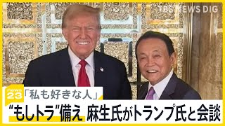 「私も好きな人」麻生氏がトランプ氏と会談…“もしトラ”に備え　「まったく下品だ」バイデン政権関係者は不快感示す【news23】｜TBS NEWS DIG