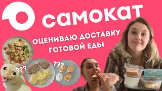 весь день питаюсь доставкой САМОКАТ / обзор готовой еды из самоката *это вкусно?*