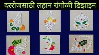 दररोजसाठी 7 रांगोळी डिझाइन | Easy rangoli for daily purpose | Simple rangoli design