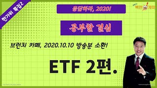 추석특집.공부할 결심(ETF 2편)/브런치카페 소환