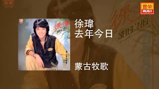 徐瑋 - 蒙古牧歌 [Original Music Audio]