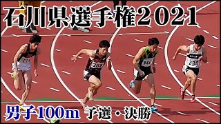 第82回石川県陸上競技選手権大会　男子 100ｍ 予選・決勝 2021/05/04