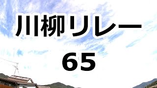 川柳リレー 65