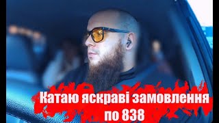 838 генератор контенту • Влог водія таксі у Вінниці