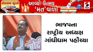 Politics News | ભાજપના રાષ્ટ્રીય અધ્યક્ષ ગાંધીધામ પહોંચ્યા | BJP | J.P. Nadda | Gandhidham | Gujarat