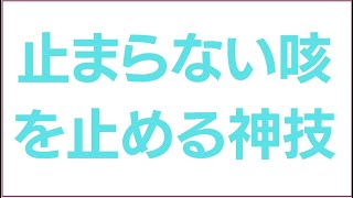 【咳　風邪】止まらない咳で眠れない時はカイロを使う神技！R5最新版