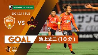 【GOALハイライト】池上丈二(vs.ツエーゲン金沢)左足で抑えたシュート。ホームで貴重な先制点！