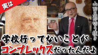 【実はコンプレックスの裏返し】出生により学校に行けなかったダ・ヴィンチ。発明をしたのは自身の実験的な学習法にも理由があった？欠陥だらけの発明も紹介【山田五郎 公認 切り抜き 美術解説 美術 絵画】