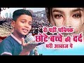Ek Bewafa Se Pyar Ho Gaya | मासूम बच्चे की दर्द भरी आवाज़ Hindi Sad Songs | Bewafai के दर्द भरे गाने