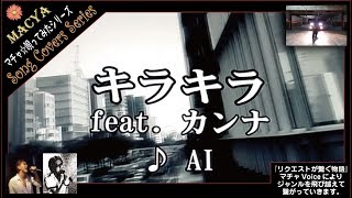 マチャ☆唄ってみた281♪キラキラ feat. カンナ/AI♪