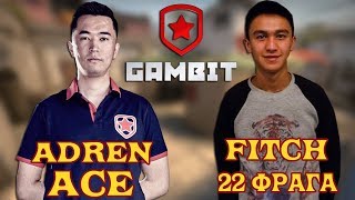 🔴НОВИЧОК GAMBIT ПОКАЗЫВАЕТ СЕБЯ; ACE от ADREN'a CS:GO