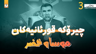 03 د.عبدالواحد - موساوخضر بەشی سێەم