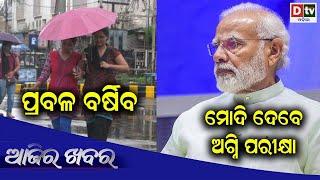 AJIRA KHABARA @17.06.2022 l ମୋଦି ଦେବେ ଅଗ୍ନି ପରୀକ୍ଷା  l Odia News Today | Dtv odia