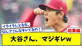 エンゼルス大谷さん、突然ぶちギレて一同騒然w【なんJ反応集】【総集編】