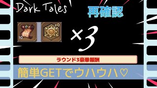 【ダーク姫】再確認星10育成イベント、ラウンド3まで一括回収手順!!