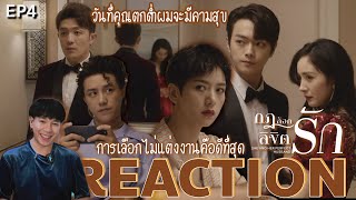 REACTION กฎล็อกลิขิตรัก EP4 : การเลือกไม่แต่งงานคือดีที่สุด